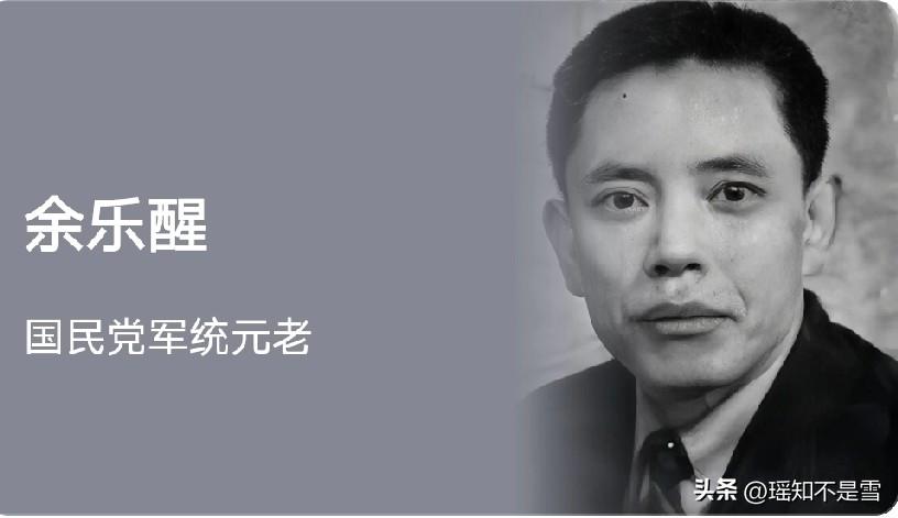 1948年，毛人凤派特务沈醉去暗杀自己的姐夫余乐醒，沈醉到达时，毫不知情的余乐醒