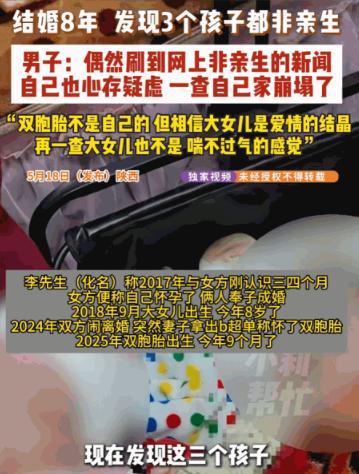 5月18日报道，陕西，李先生因妻子行踪反常，偷偷给2个不满1岁的双胞胎女儿做了鉴