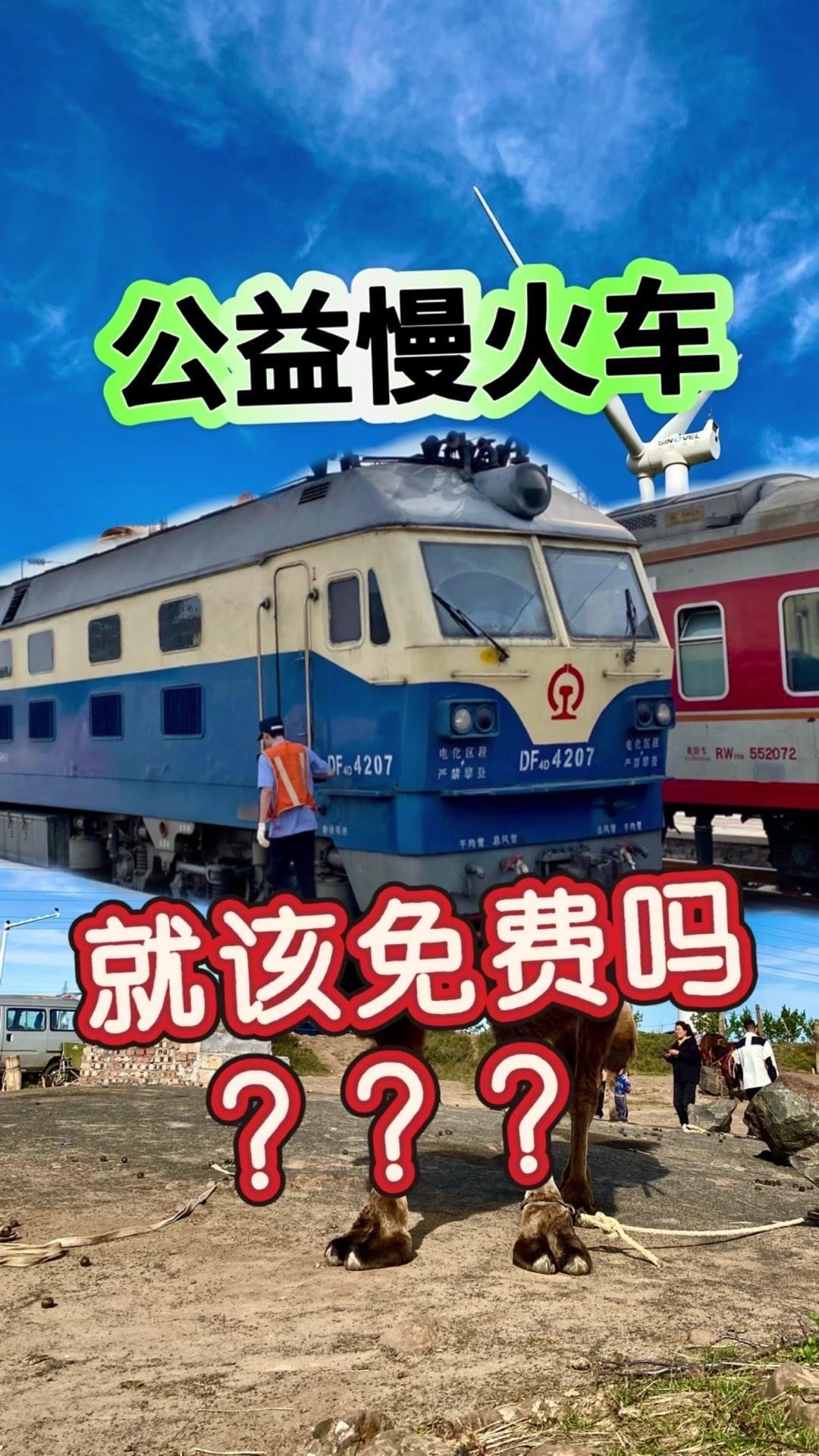 💥公益就该免费吗？绿皮慢火车被称公益，却因收费引发争议。
其实公益并非等于免费
