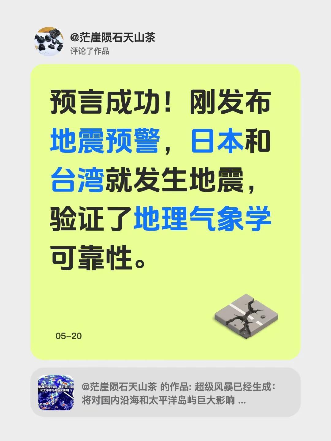 我评论了@茫崖陨石天山茶 的作品：预言成功！刚发布地震预警，日本和台湾就发生地震