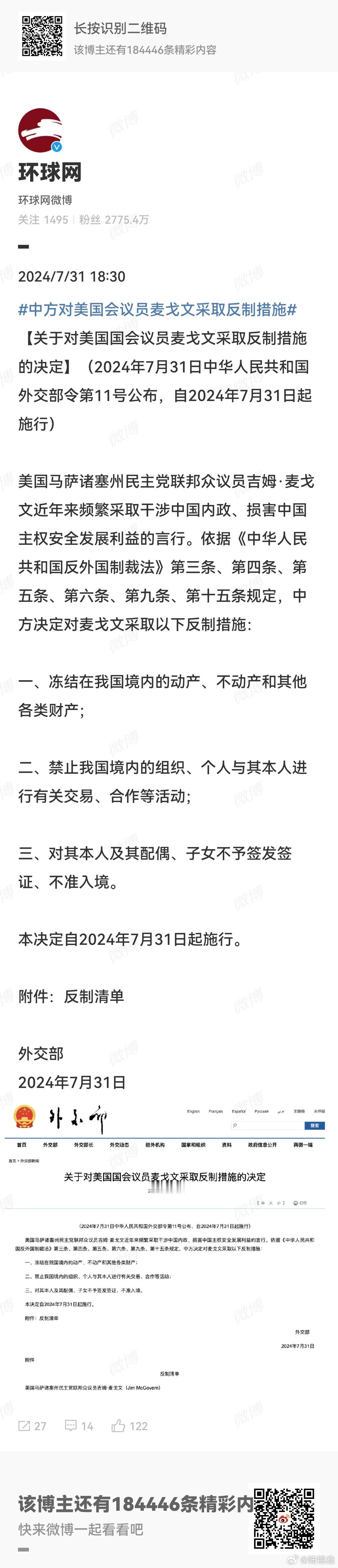 #中方对美国会议员麦戈文采取反制措施#【关于对美国国会议员麦戈文采取反制措施的决