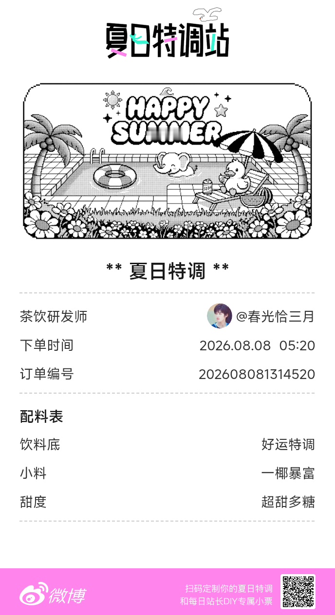 刚才在夏日特调站DIY了一杯【夏日特调】蹲一个全是酷炫特调名的评论区👇还没玩的