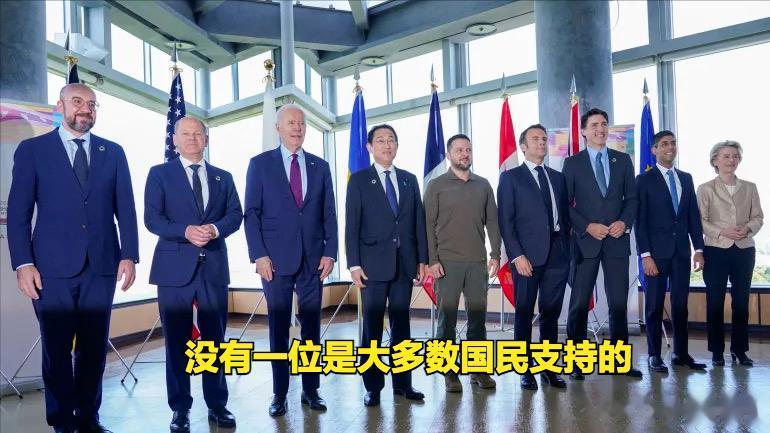 G7国家领导人中没有一位得到了其国大多数人的支持！这是不是很打脸。在西方这个“政