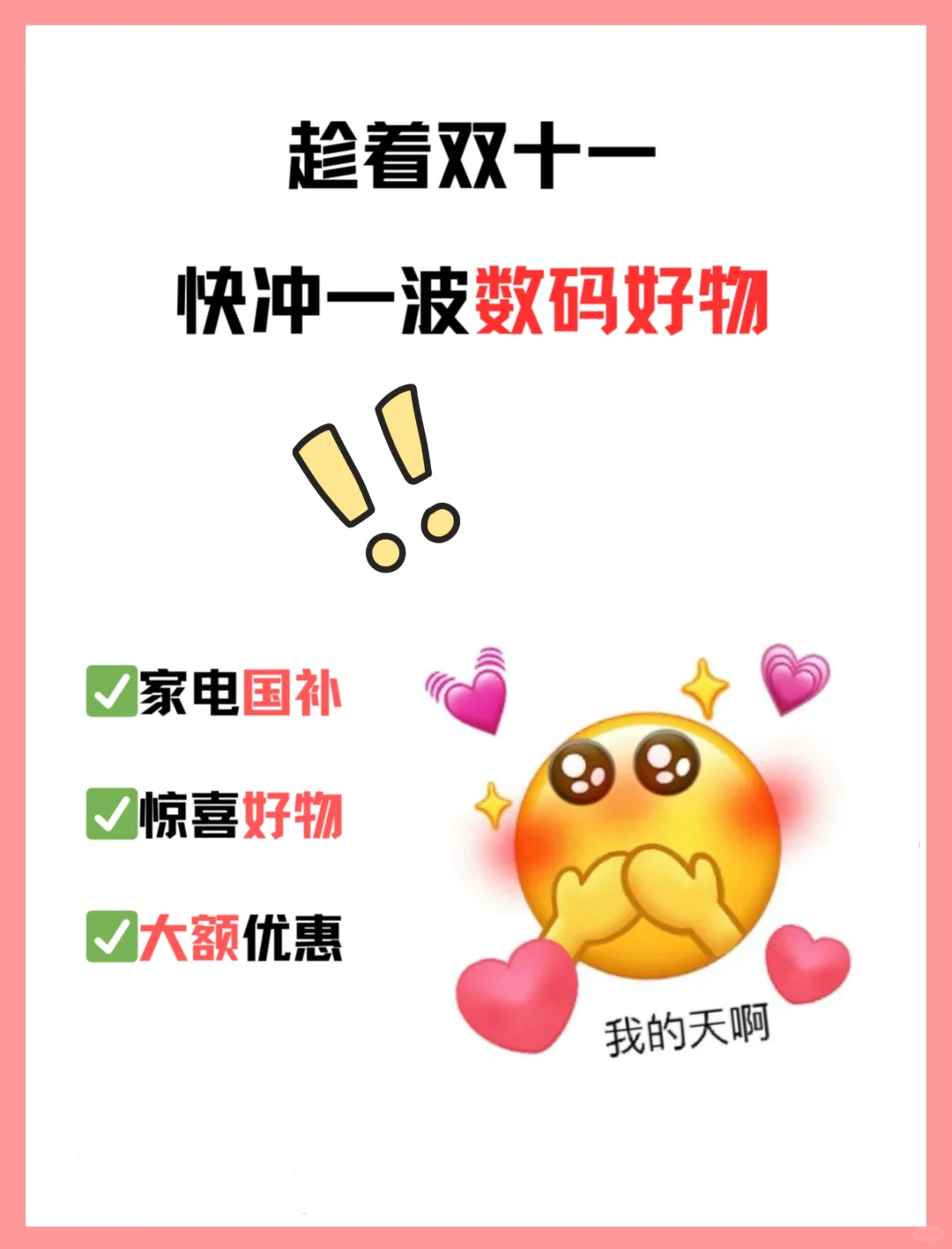 这数码好物好价入手不亏！快冲这波双十一