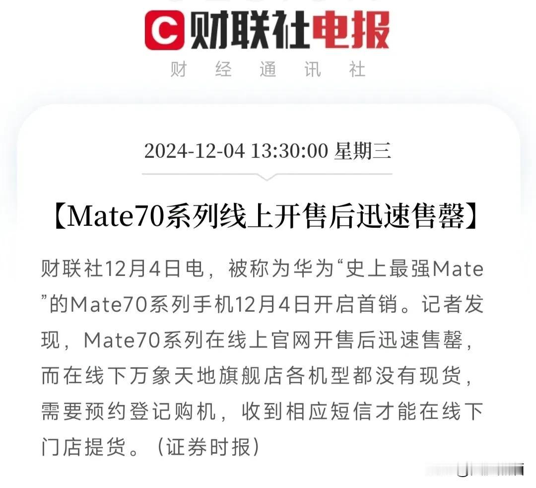 国产品牌崛起，Mate70首销直接售罄！
根据媒体报道，华为的Mate70系列不