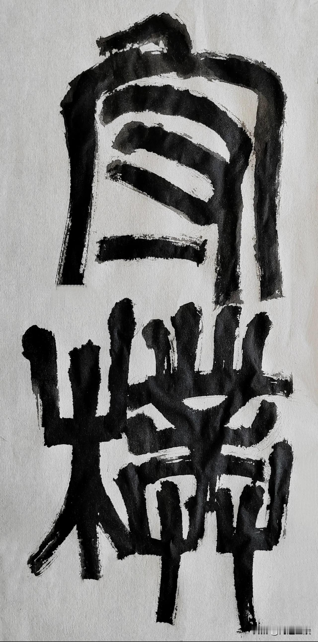 致敬南艺陈大羽先生[玫瑰][玫瑰]