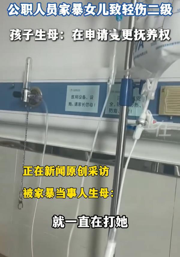【公职人员家暴12岁女儿被刑事立案】公职人员家暴女儿生母申请抚养权 4月23日，