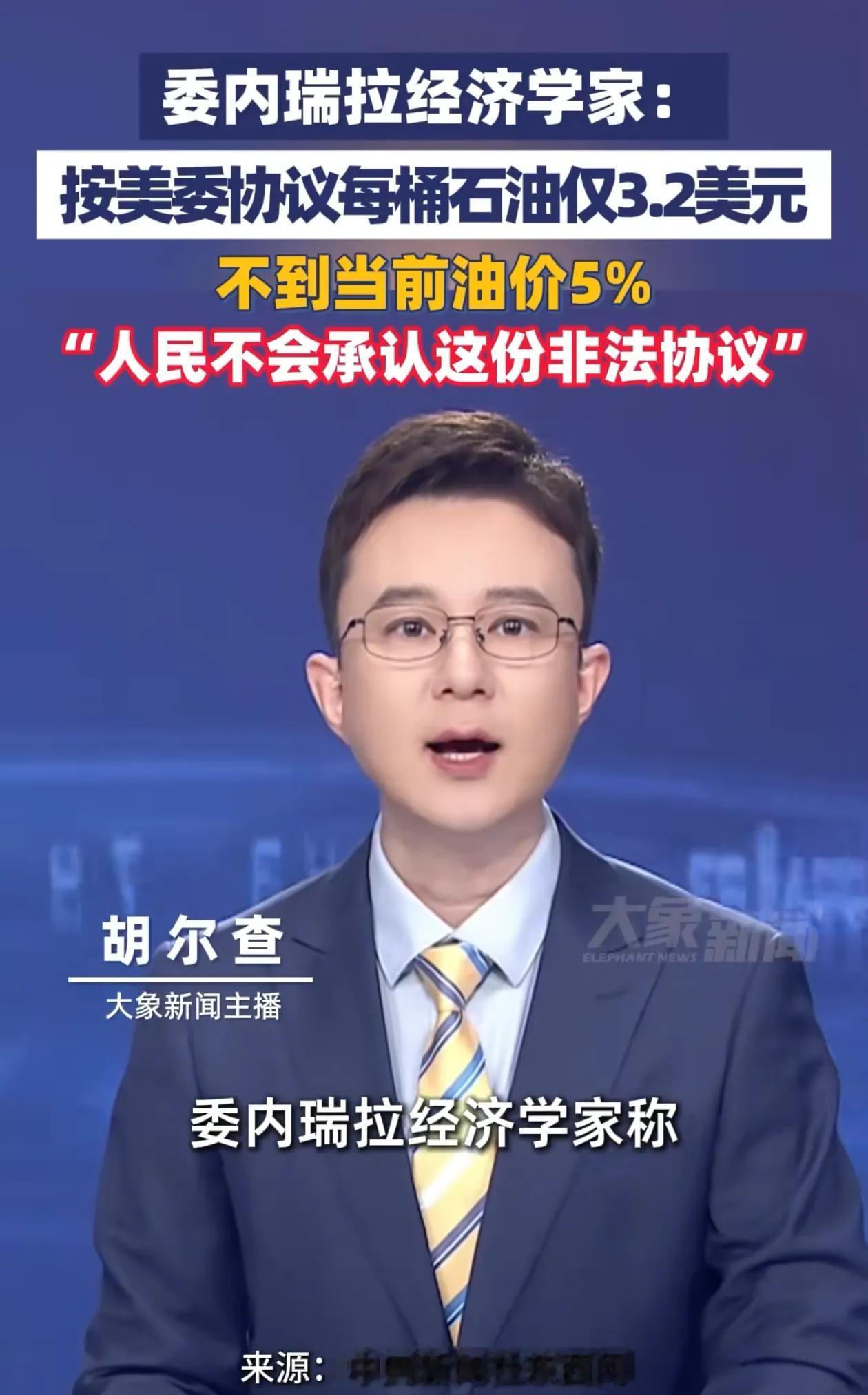 还有人喊委内瑞拉获得自由，拥抱文明了吗？石油3美元一桶给美国，还不够桶钱吧，这么