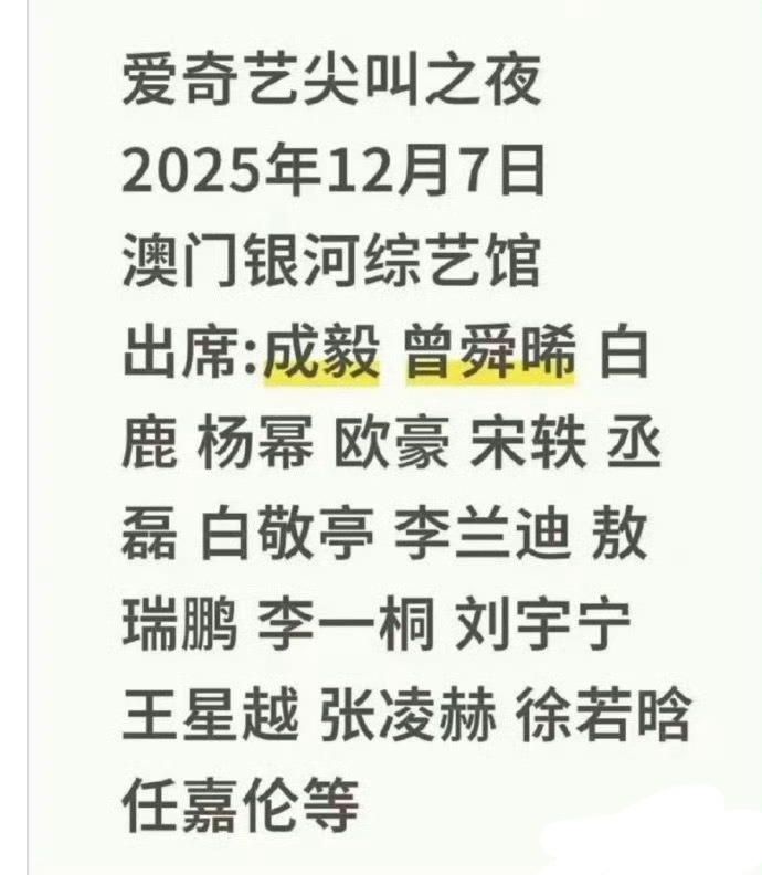 网传爱奇艺尖叫之夜阵容：成毅、曾舜晞、白鹿、杨幂、欧豪、宋轶、丞磊、白敬亭、李兰