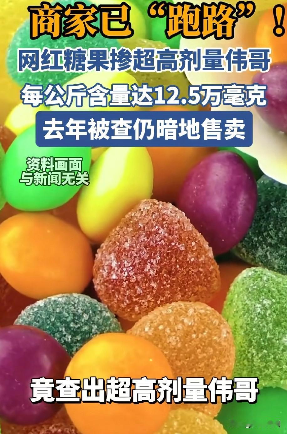 太恐怖了，糖果里竟然添加“伟哥”，每公斤含量高达125000毫克，有多少家长还在