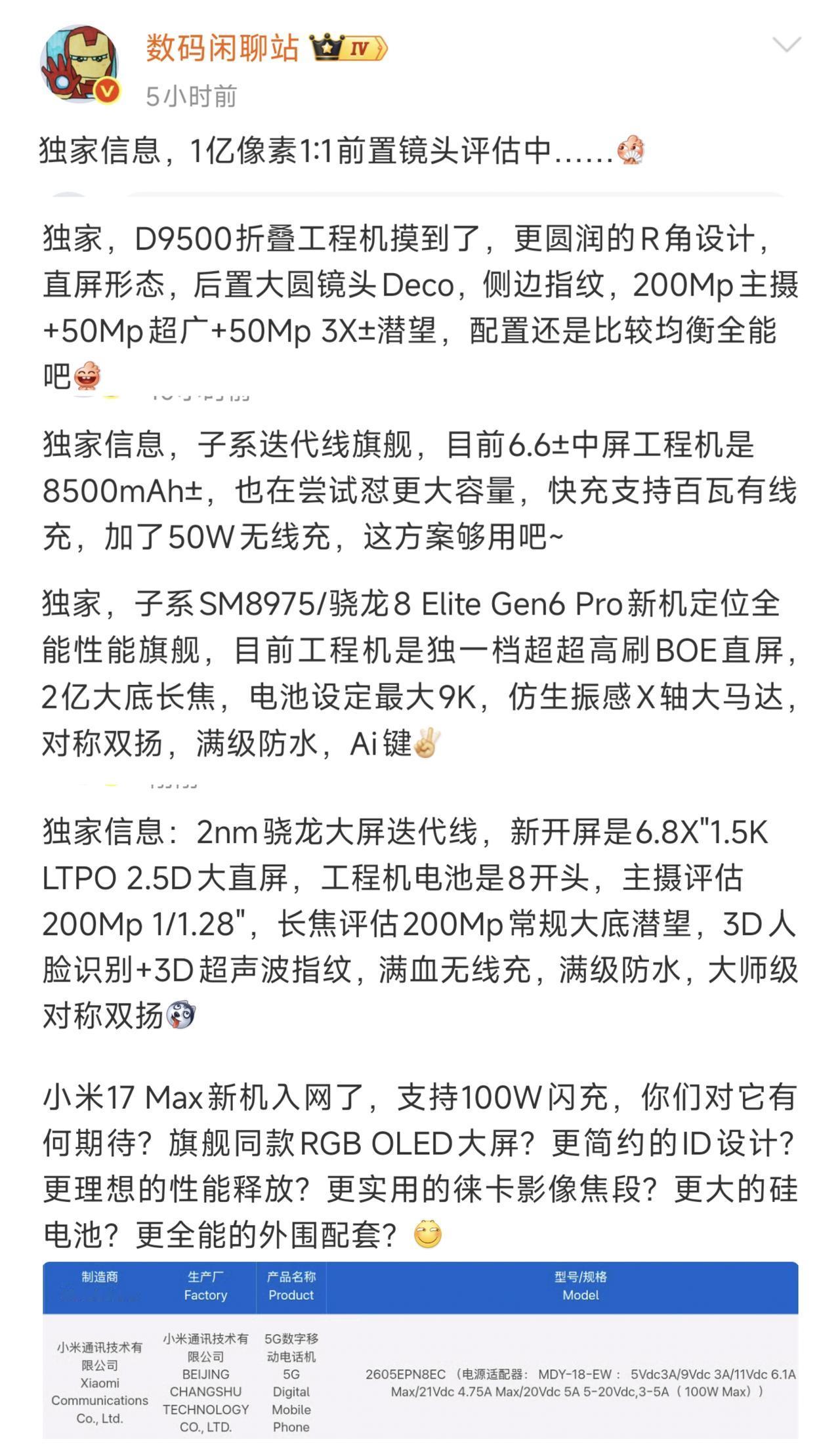 小米17 Max入网，预计本月发布！来自知名数码博主数码闲聊站的消息：
1、OP