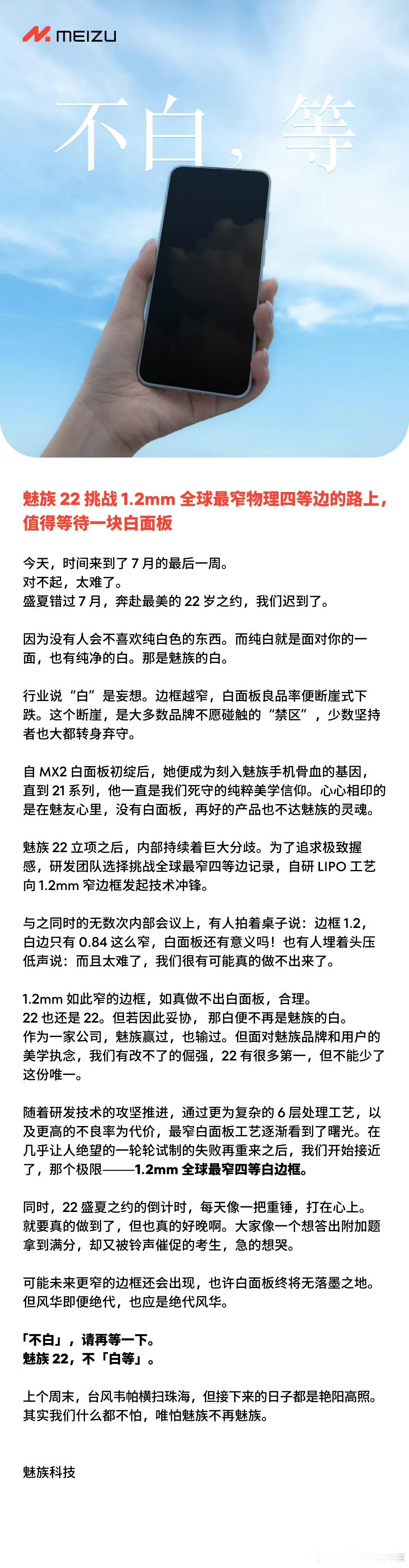 魅族22 终于要来了！这次白面板直接干到1.2mm，挑战全球最窄物理四等边。魅族
