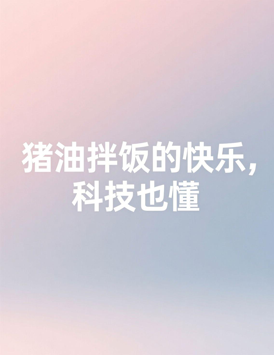 今儿看到个研究说猪油能减少肥胖，评论区直接炸了。说真的，作为一个在哈尔滨长大的孩