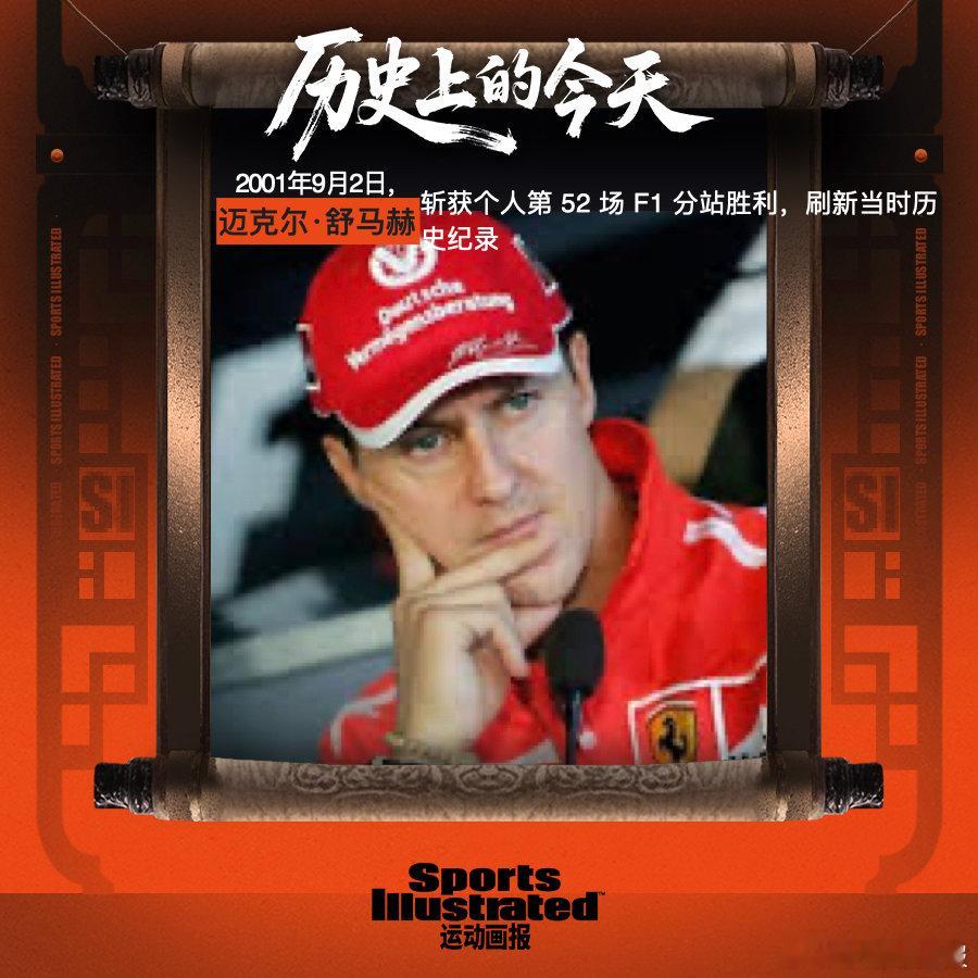 【历史上的今天📖】2001年9月2日，德国法拉利车手迈克尔・舒马赫在斯帕‑弗朗