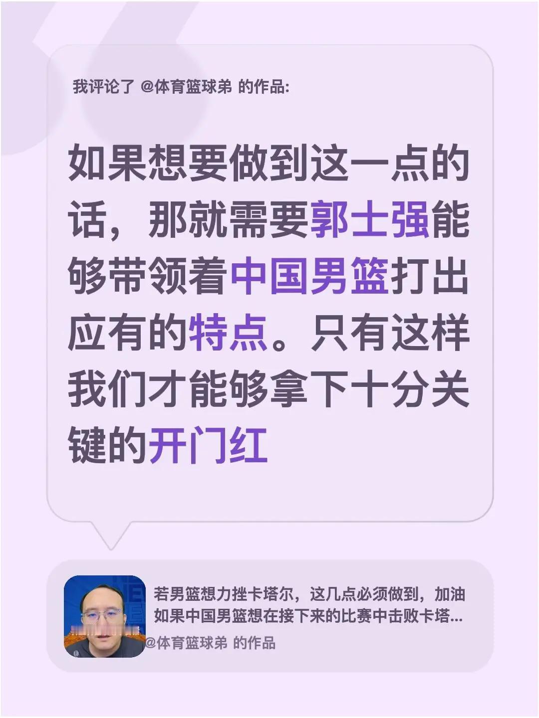 我评论了@体育篮球弟 的作品：如果想要做到这一点的话，那就需要郭士强能够带领着中