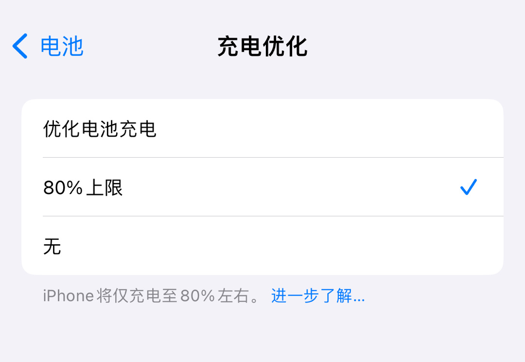 iPhone这个充电优化功能应该很少人会选择80%上限吧这样就相当少了20%的续