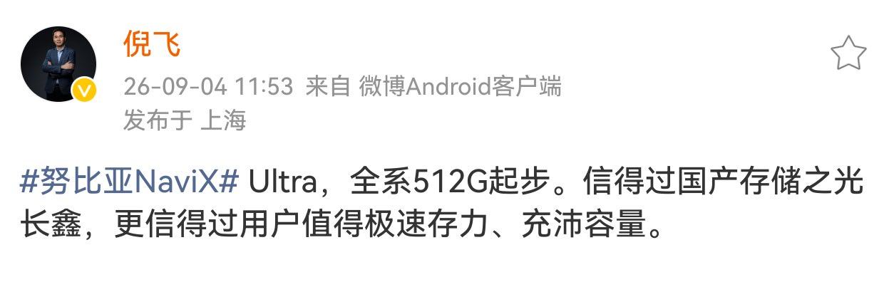 努比亚Navi X Ultra全系512G起步！好好好。干掉256的都来了[哈哈