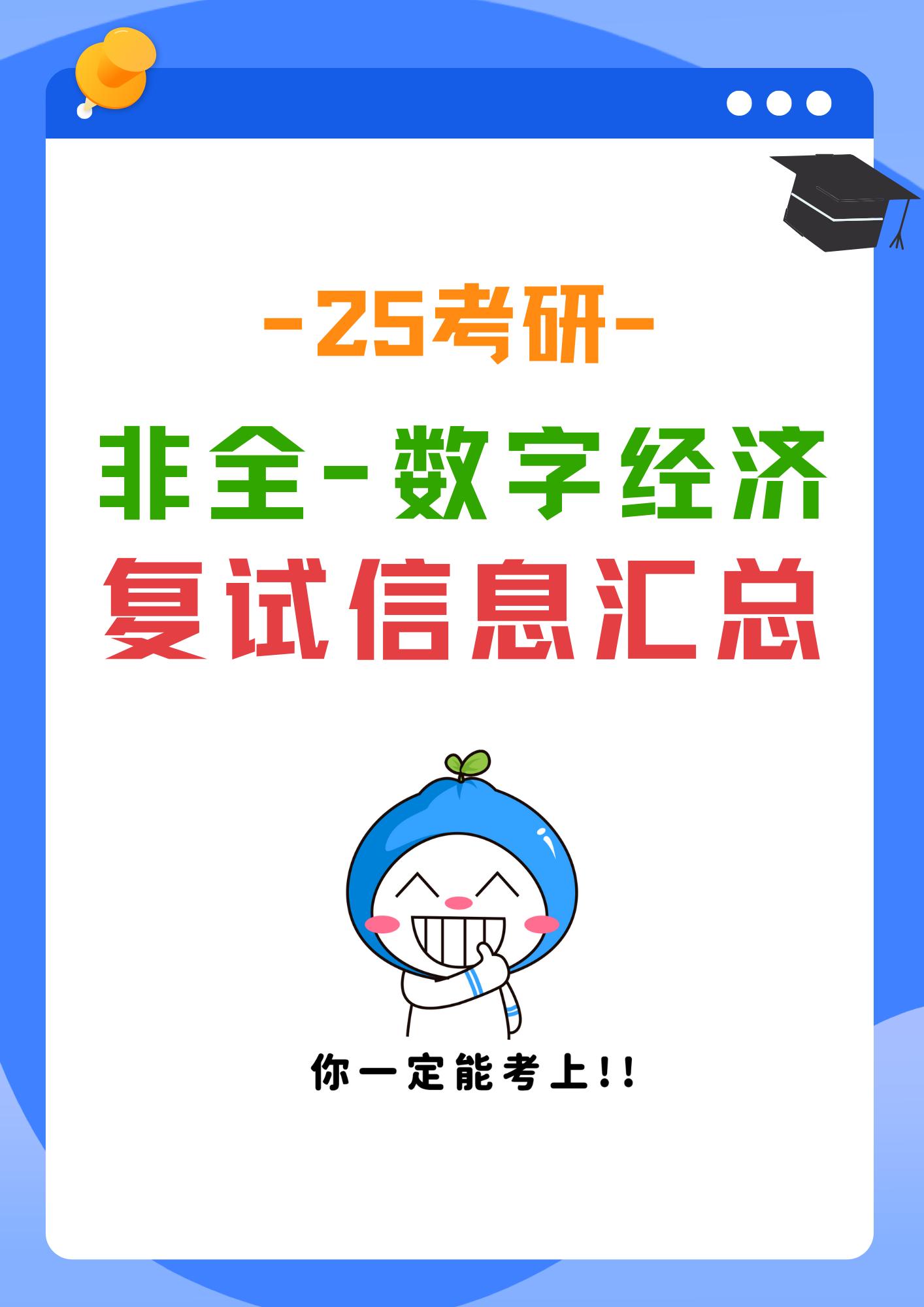 25数字经济专硕(非全)复试分析。广东招收非全日制-数字经济专业硕士的...