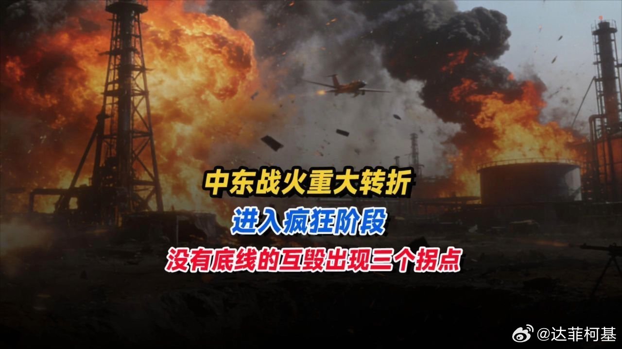 📌中东战火重大转折，进入疯狂阶段，没有底线的互毁出现三个拐点>>网页链接 中东