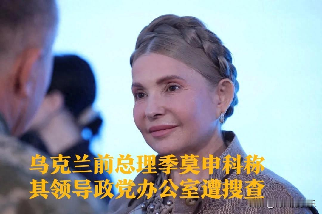 乌克兰前总理季莫申科称其领导的政党办公室遭搜查

   据外媒报道当地时间14日