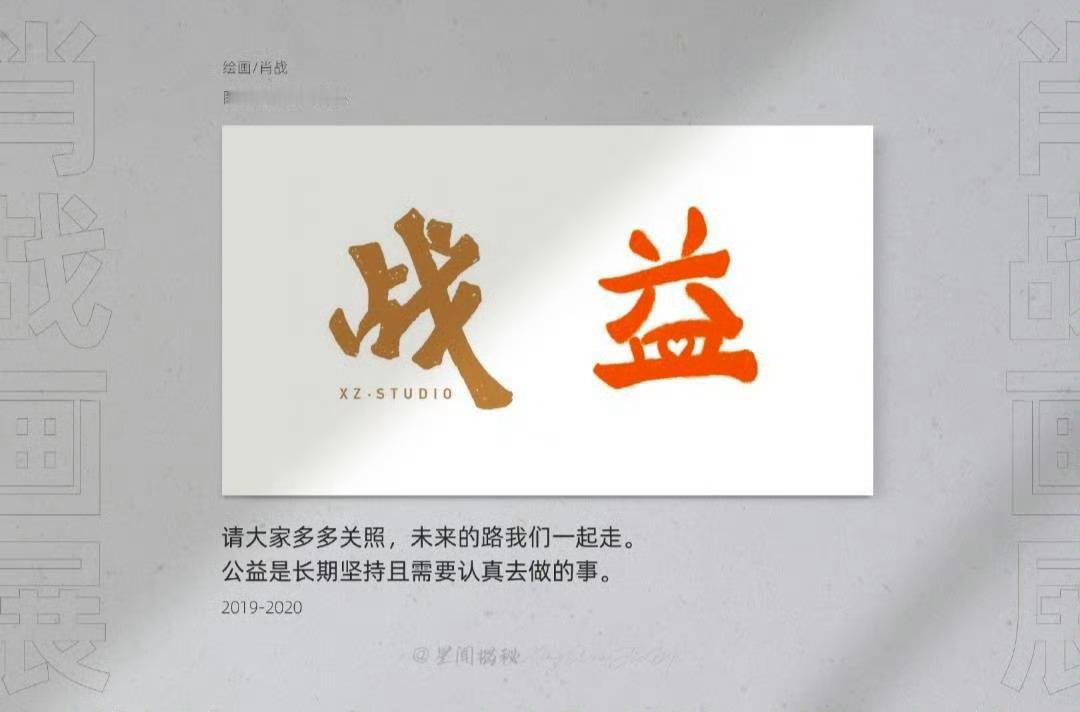 肖战捐赠物资驰援湖北一方有难，八方支援。肖战及其粉丝群体持续践行公益初心，筹备各