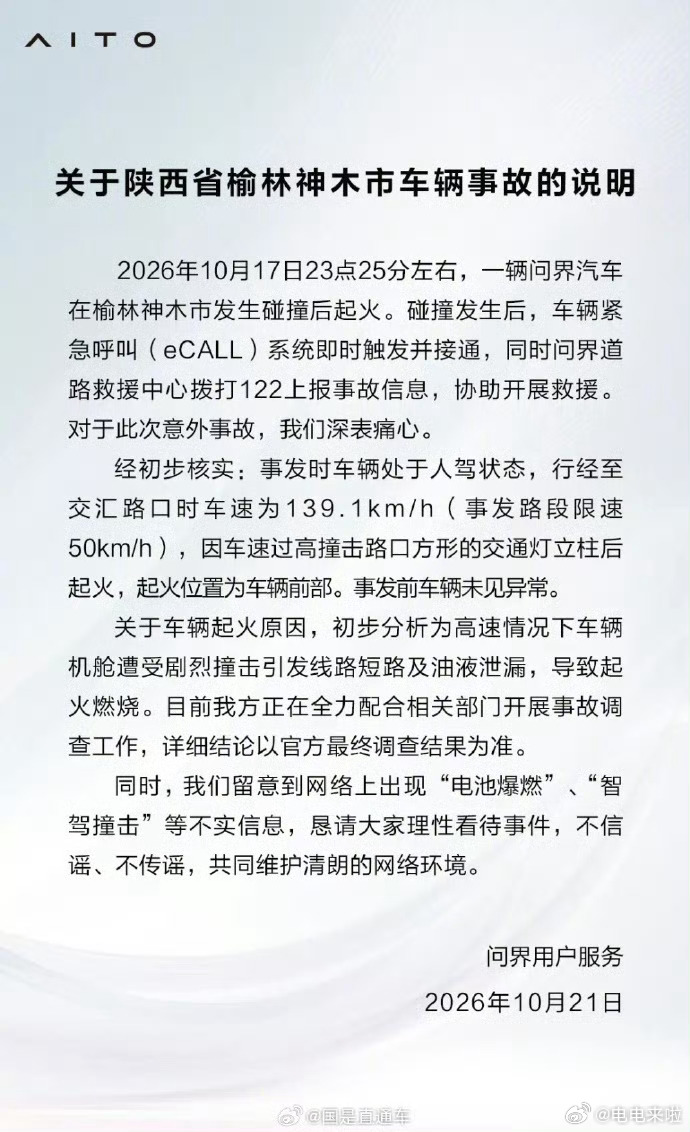 问界M9碰撞起火事故说明问界官方发布榆林神木事故初步说明：事发为人驾状态，路口实