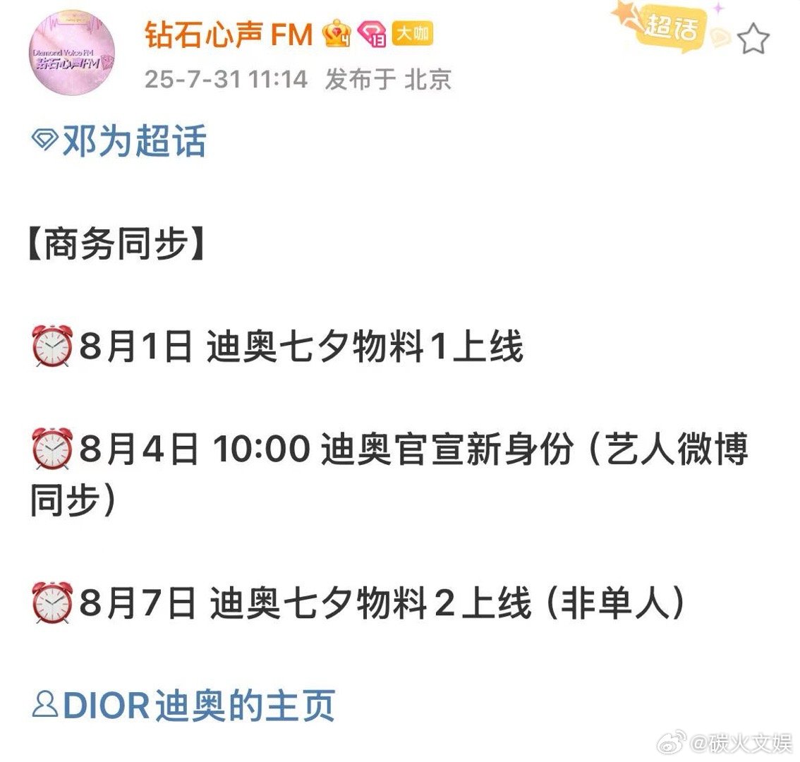 邓为迪奥官宣新身份邓为迪奥七夕物料邓为迪奥七夕物料期待，[送花花][送花花] ​