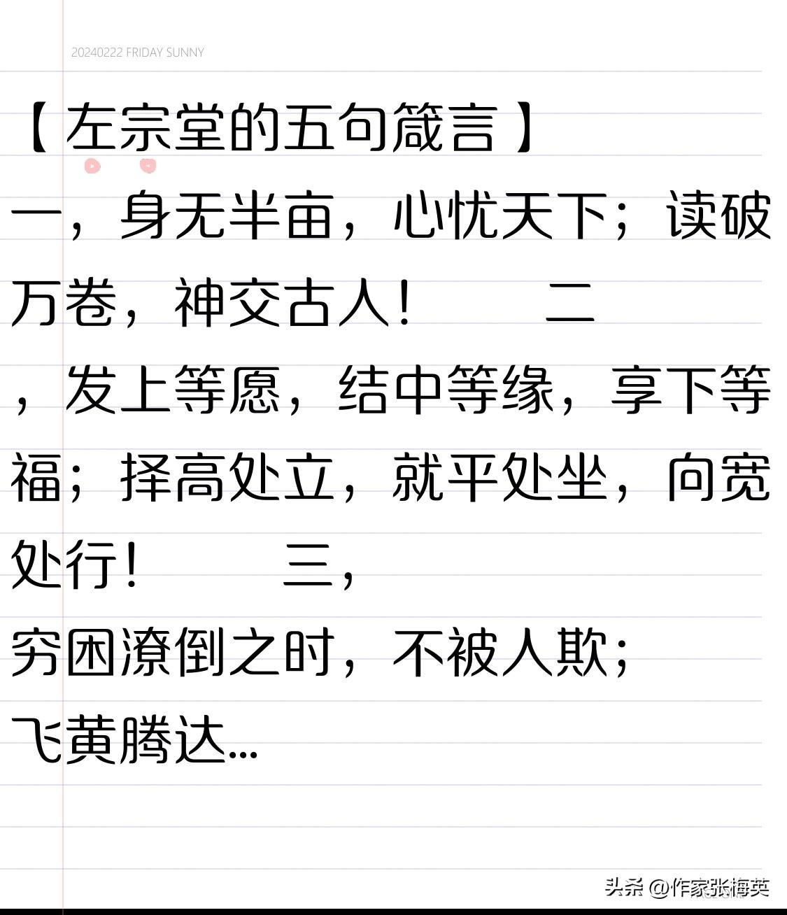 【左宗堂的五句箴言】

    一，身无半亩，心忧天下；读破万卷，神交古人！🌹