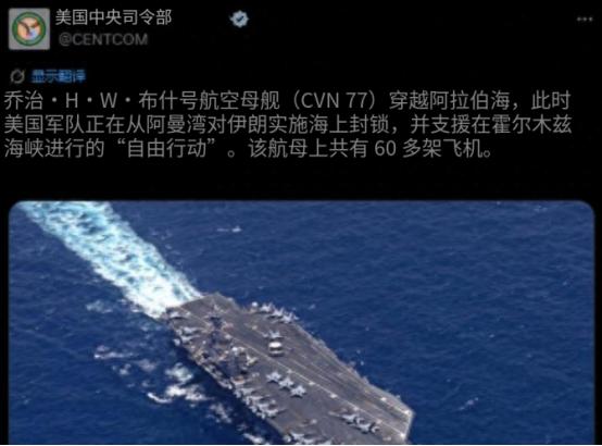 5月5号美军直接把“乔治·H·W·布什”号航母，开到阿拉伯海里头了！更关键的是，