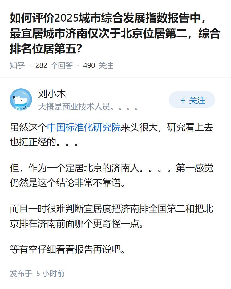 如何评价2025城市综合发展指数报告中，最宜居城市济南仅次于北京位居第二，综合排