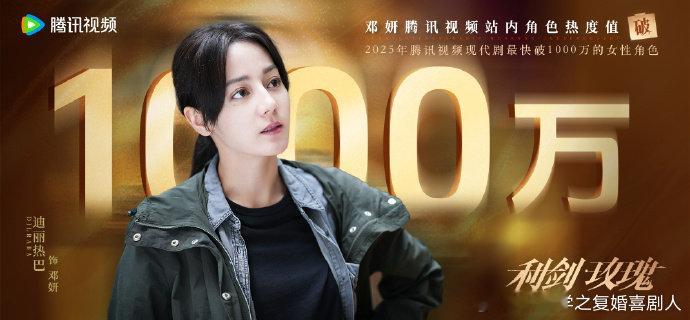 太牛了！迪丽热巴的邓妍角色热度刷新记录，还破 1000 万。角色塑造深入人心，观