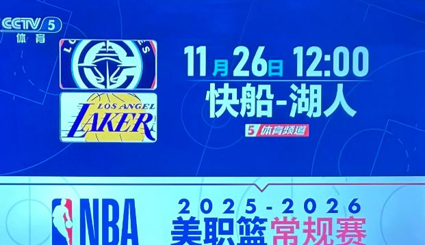 11月26日，央直播NBA联赛洛城德比焦点战：快船vs湖人
 
今天中午斯台普斯