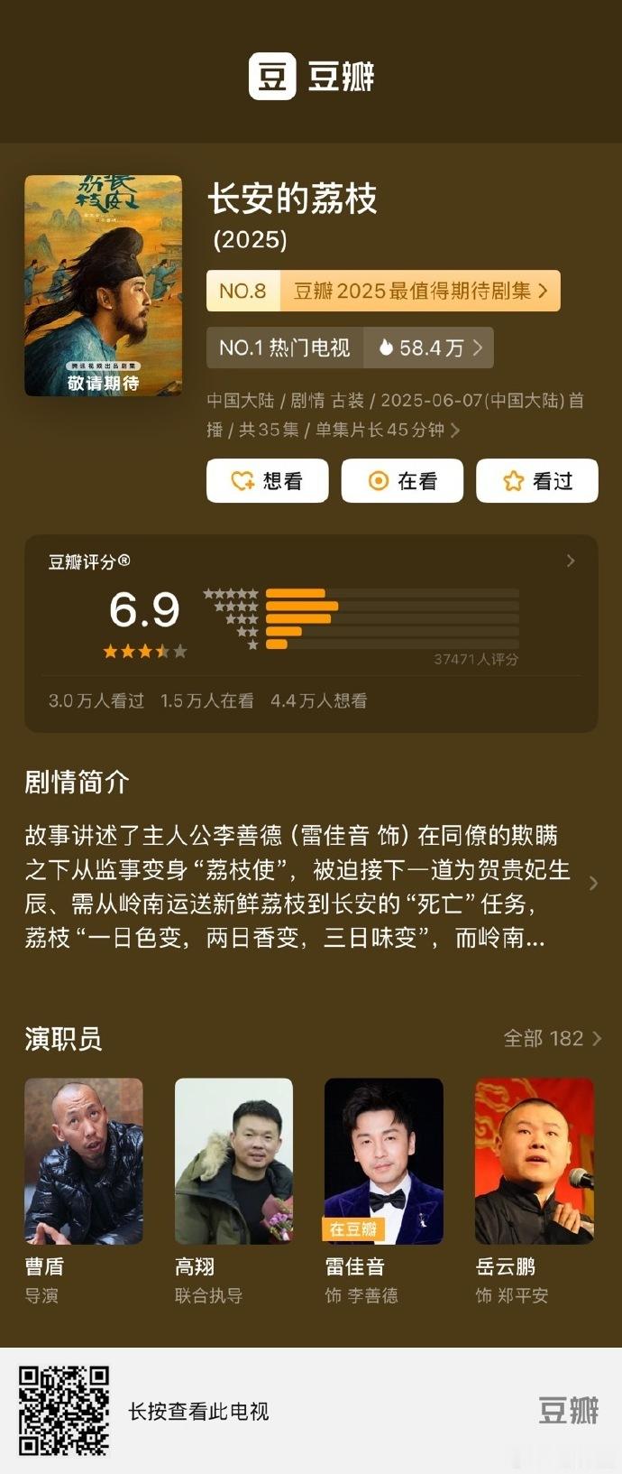 喜大普奔！《长安的荔枝》剧版开分 6.9 啦！雷佳音演绎的李善德运荔枝故事，紧凑