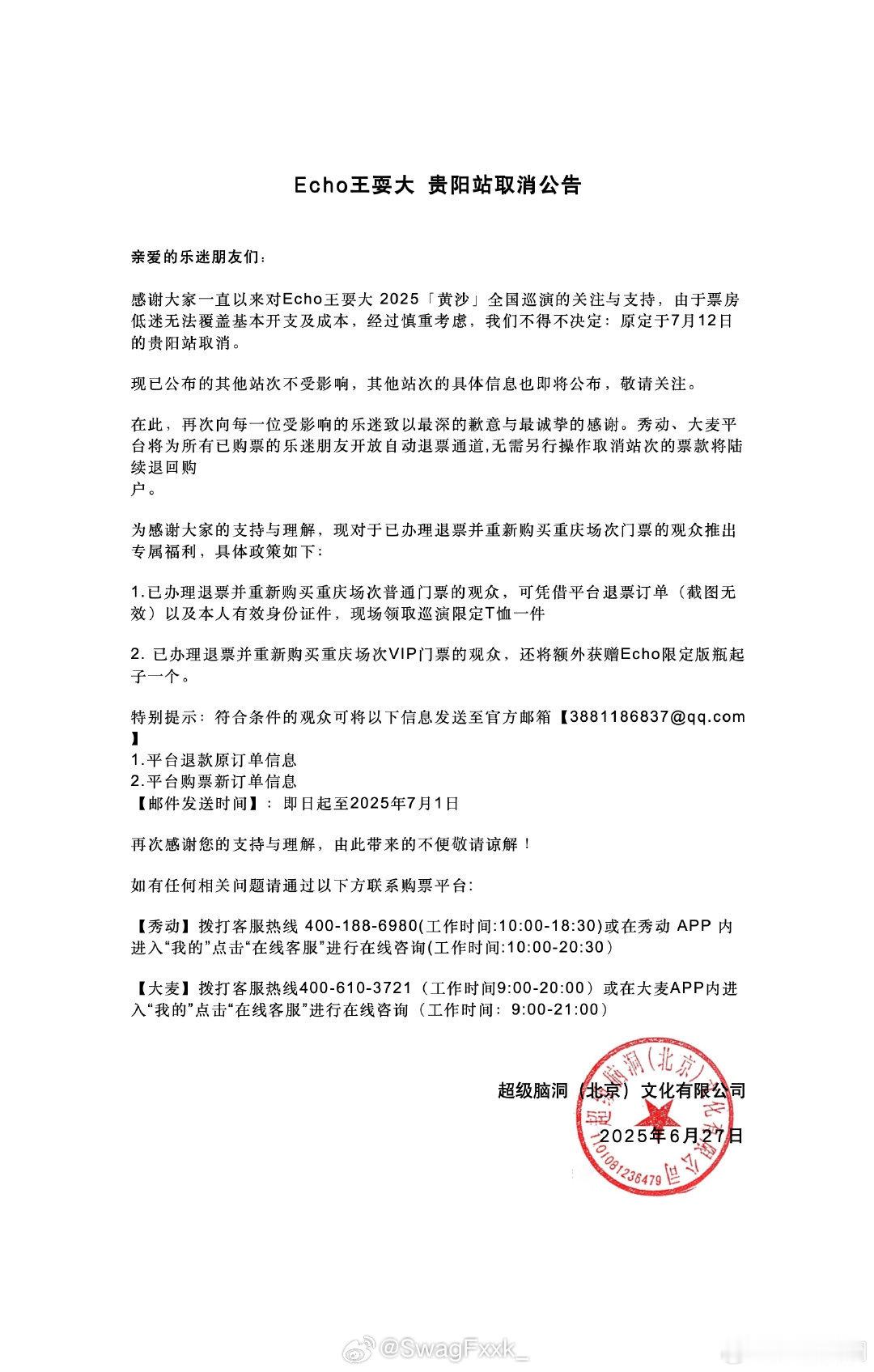 啊？NOUS  Echo王耍大官宣巡演贵阳站取消！原因同样是票房太差，覆盖不了成