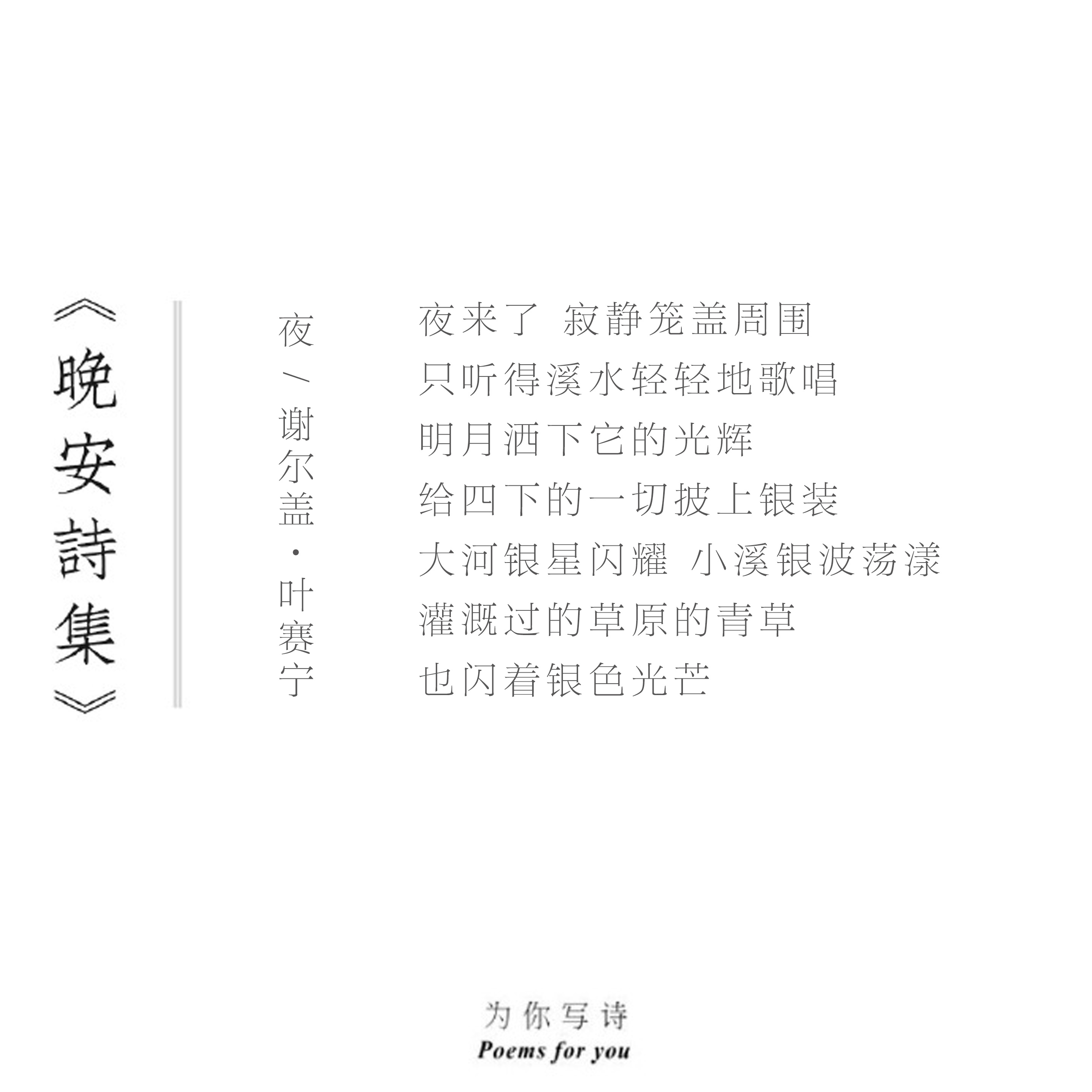 “夜来了 寂静笼盖周围只听得溪水轻轻地歌唱明月洒下它的光辉”晚安 今夜的诗来自谢