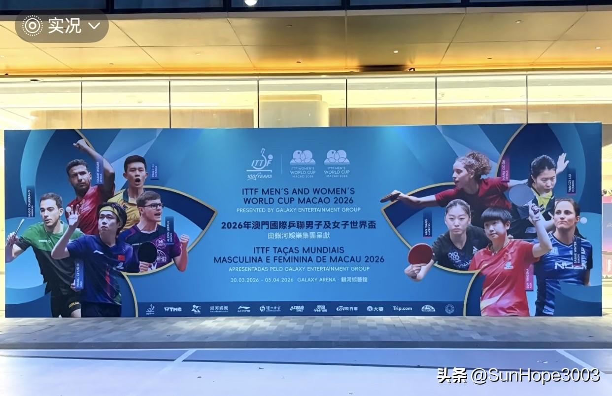 澳门世界杯现场实况，国乒将在27号出发去澳门。

澳门世界杯在3月30日开赛，明