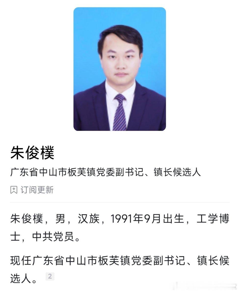 “90”后朱俊樸为中山市板芙镇党委副书记、镇长候选人。 