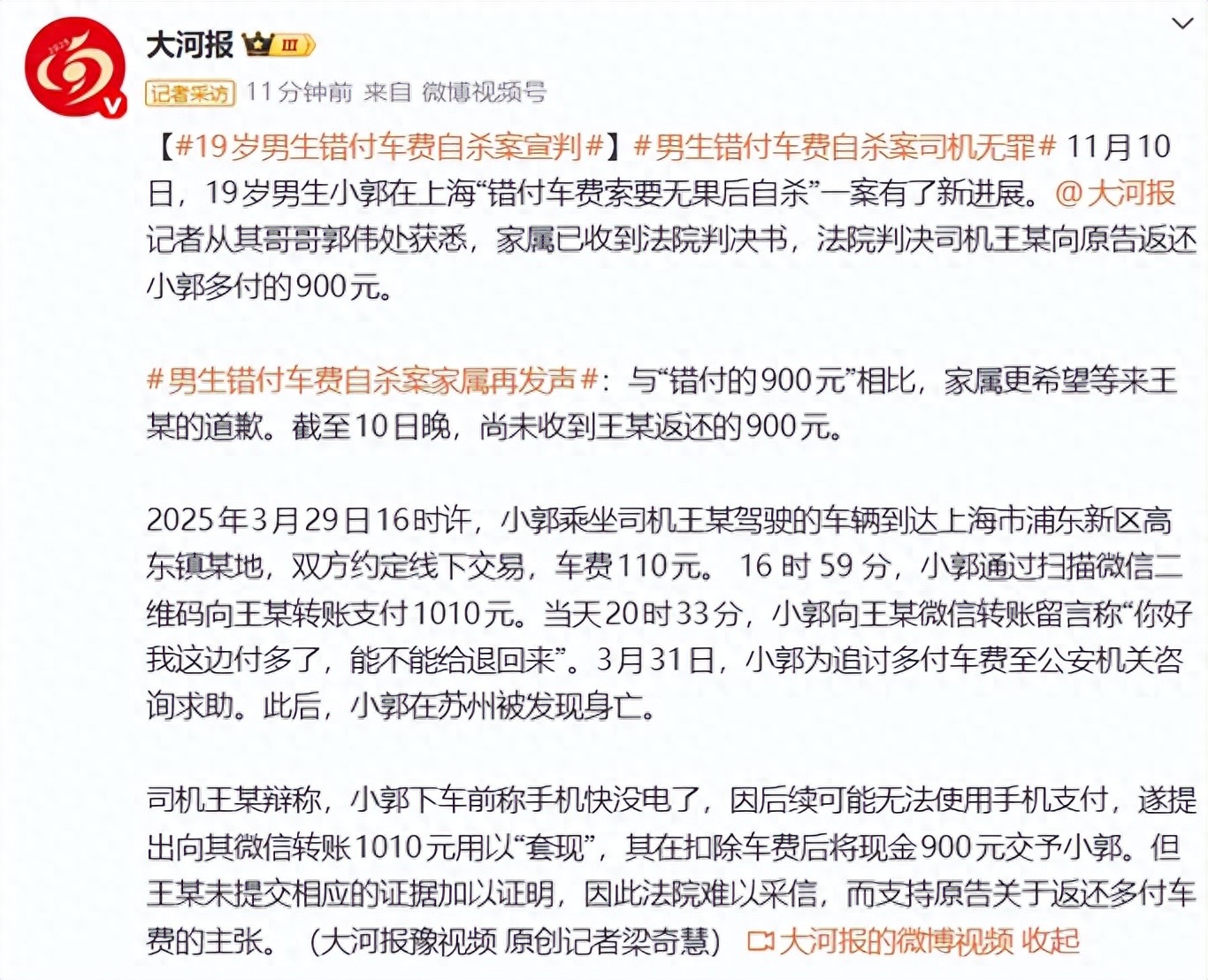 “19岁男生错付车费自杀”案宣判：司机无罪，被判返还多付的9