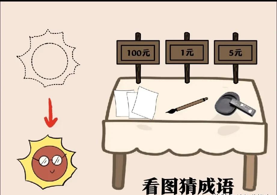 太阳公公掉下来了！

不是特效，是成语现场。

桌上摆着一排木牌，写着100、5