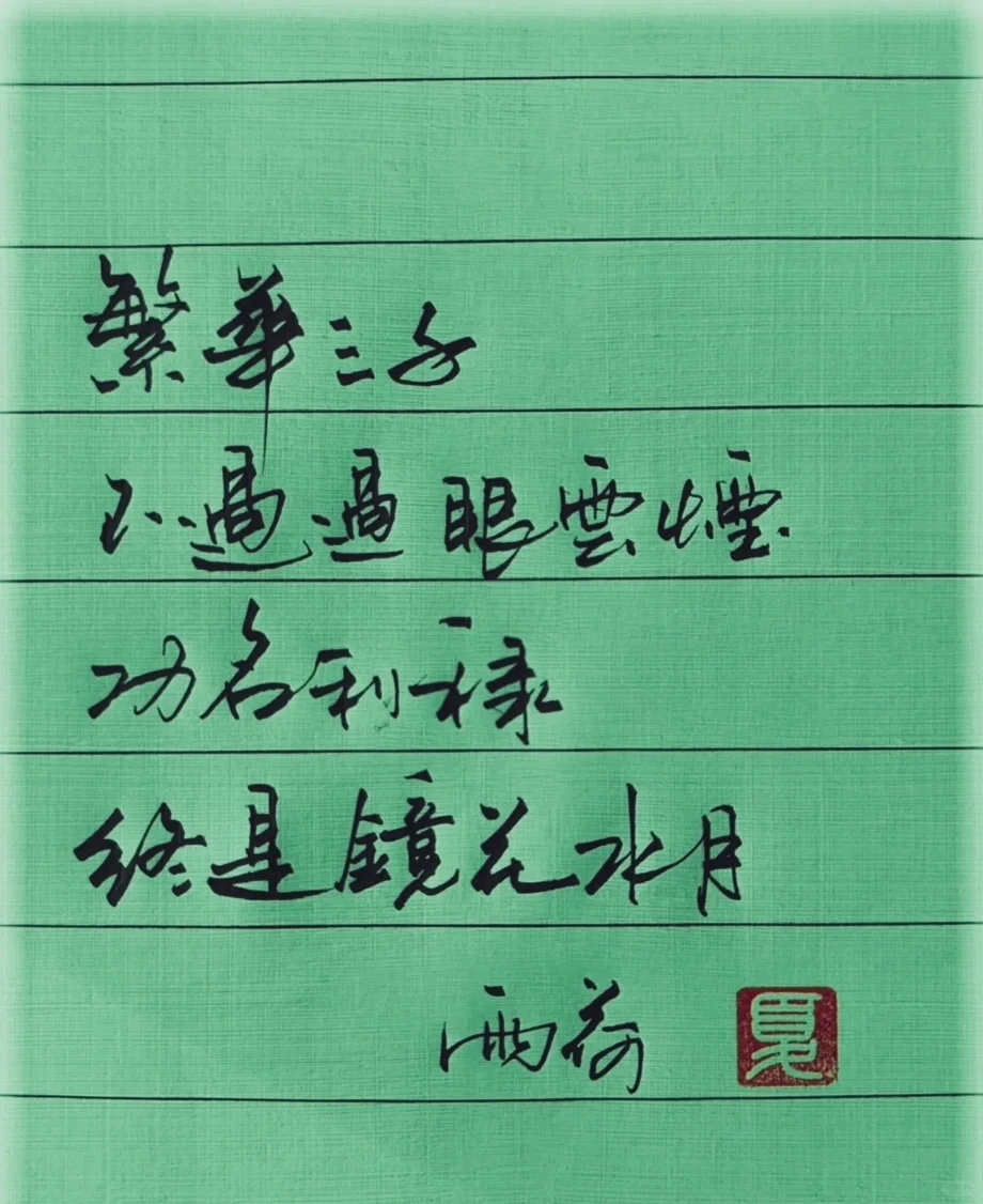 笔法娴熟，柔性带刚。