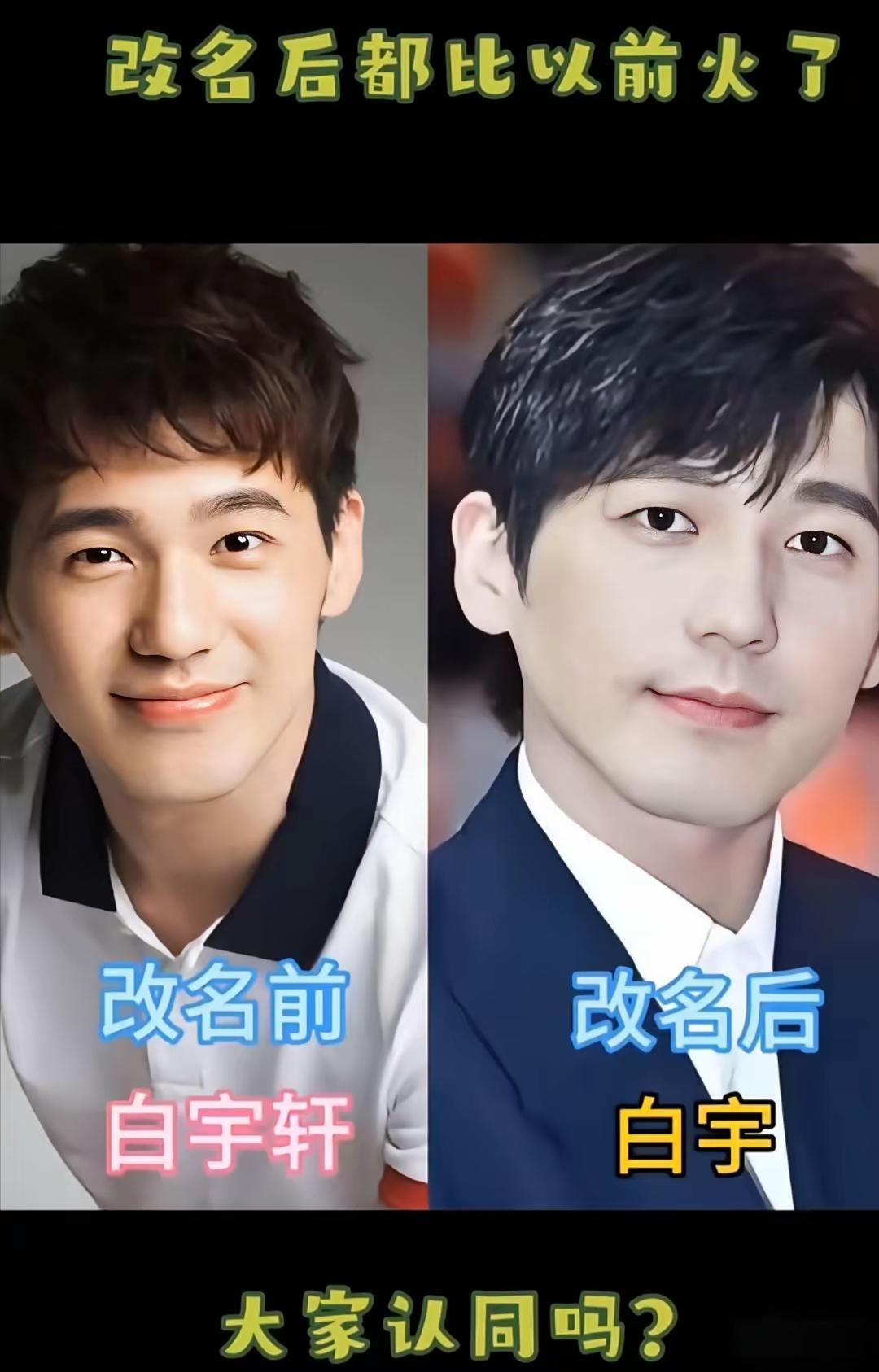 白宇从“白宇轩”精简成两个字，这波改名操作，简直像给人生按下了优化键。
 
从前