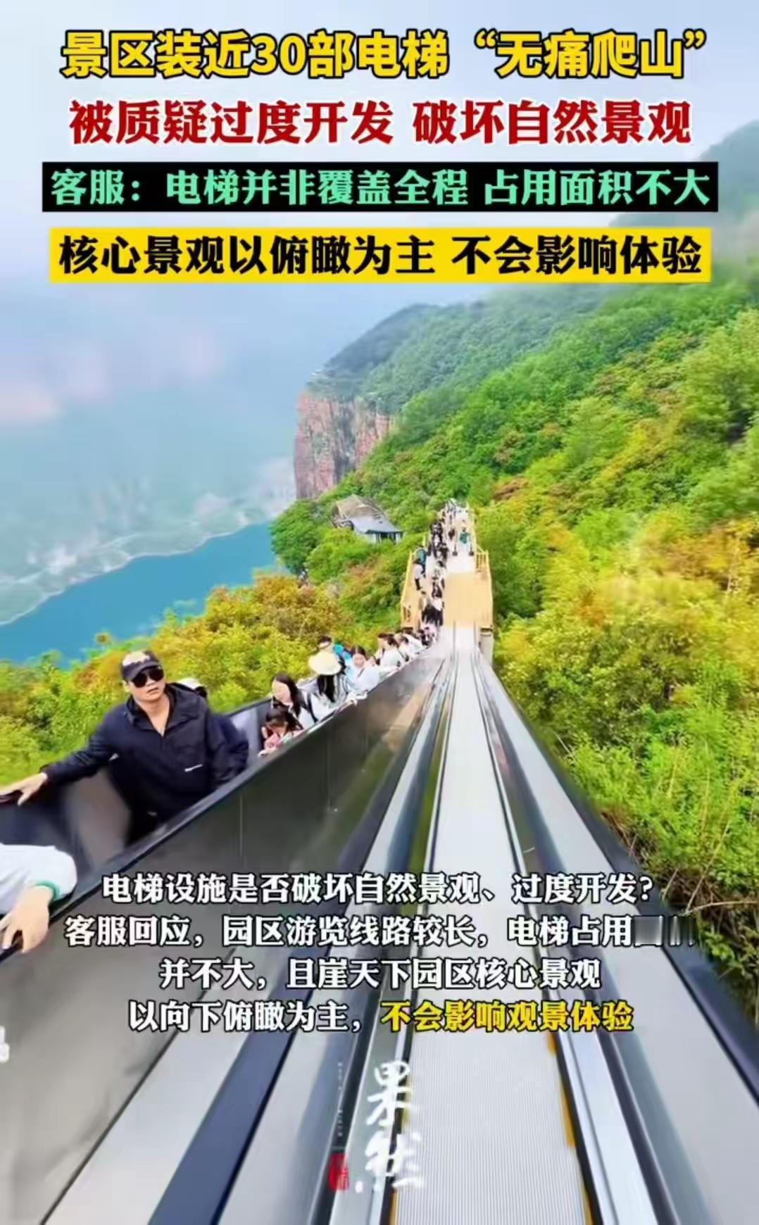 《河南宝泉装上30部电梯被骂上热搜？这次，我想为景区说几句公道话》

“好好的自