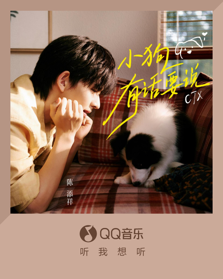 如约等到陈添祥《小狗有话要说》，整首歌围绕小狗纯粹永恒的爱，温柔声线裹着满满的真