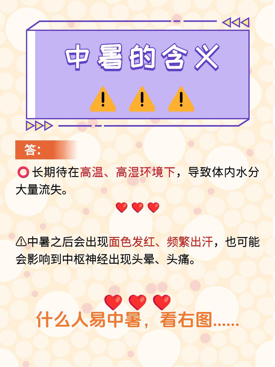 中暑。