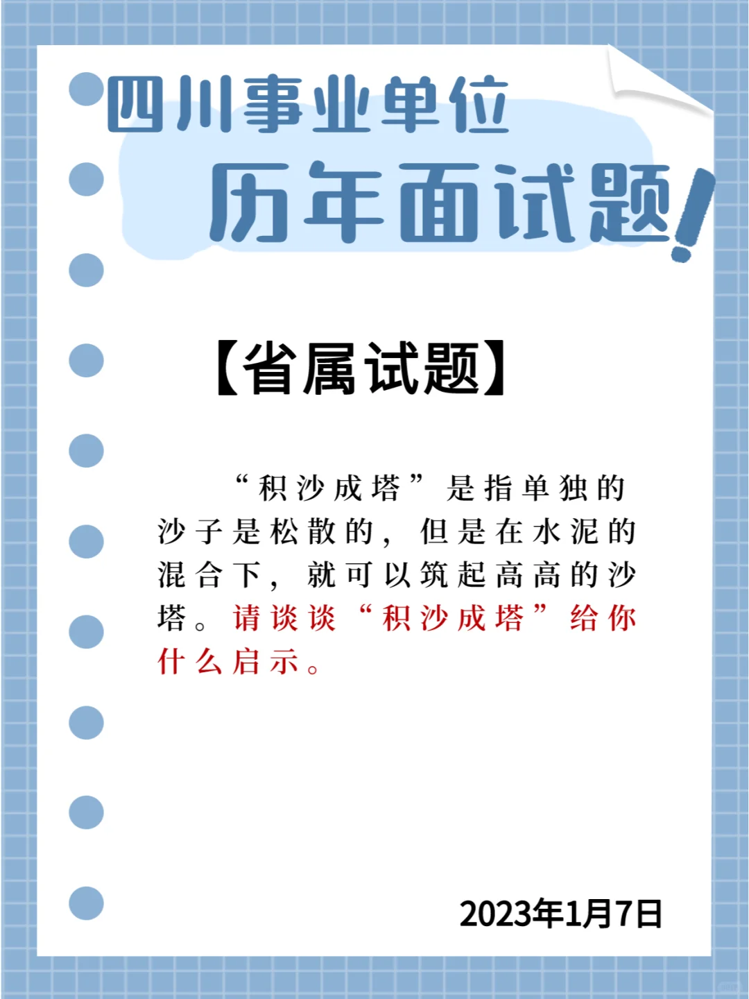 📝四川省属面试题‖启示🎈