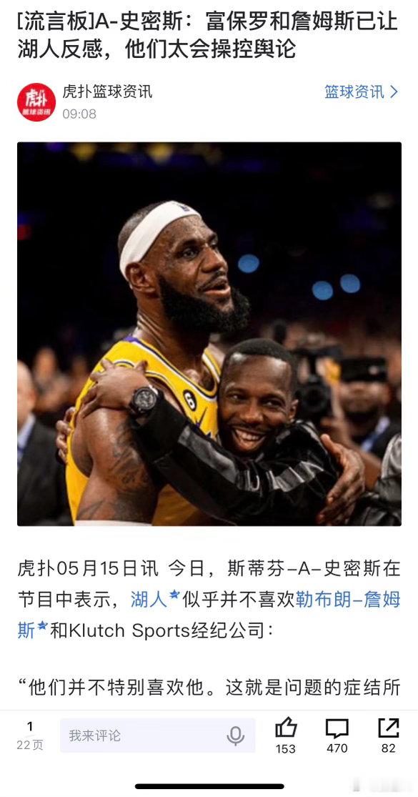 A-史密斯:里奇-保罗和勒布朗已经让湖人反感了……他是我们见过的最擅长操纵舆论的