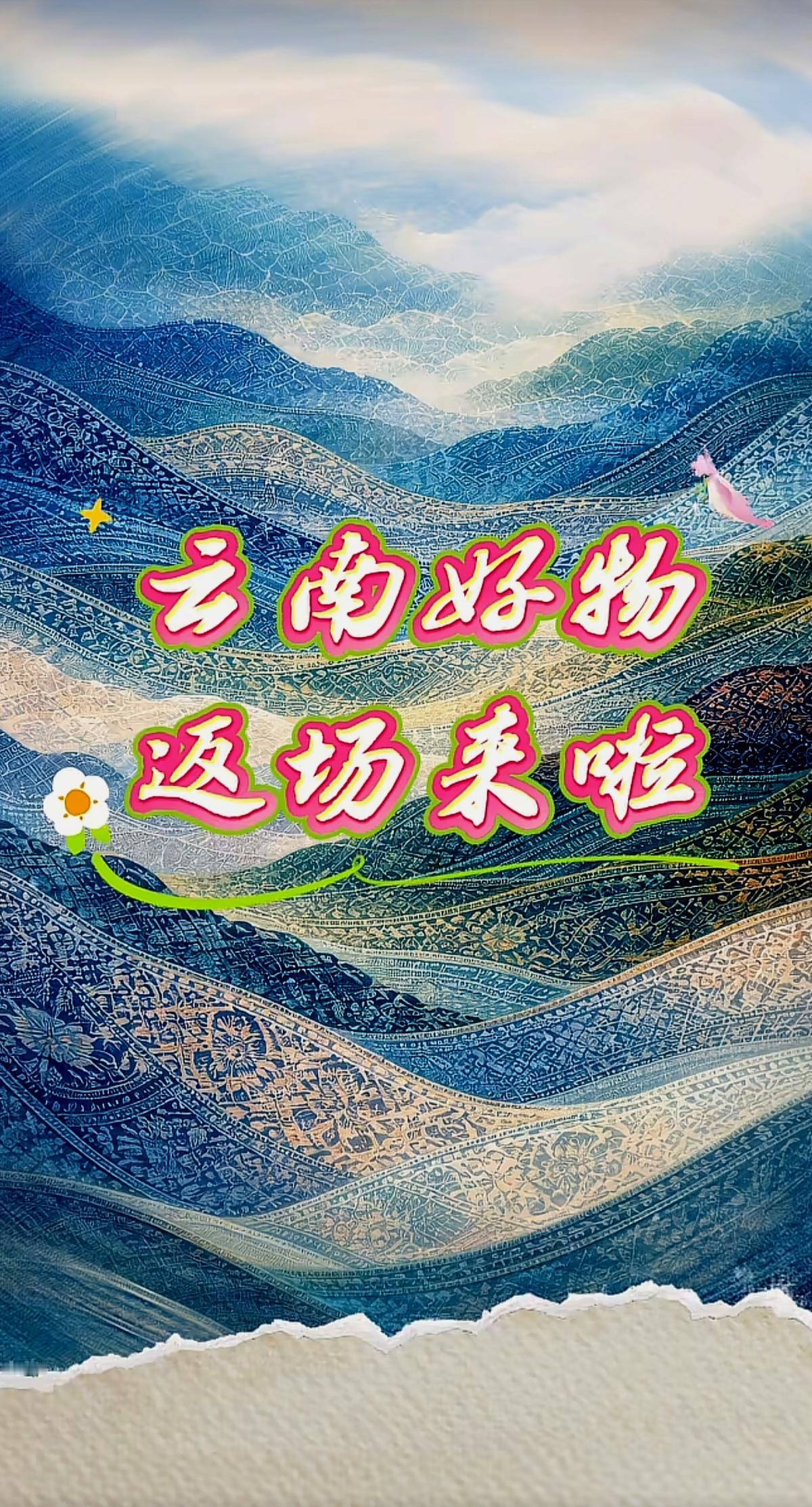云南好物返场来啦！