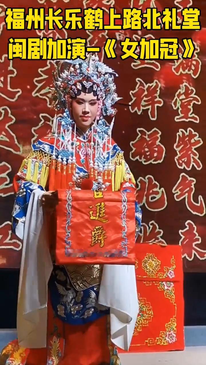 福州长乐鹤上路北礼堂闽剧加演-《女加冠》。
福州长乐鹤上路北礼堂闽剧加演-《女加