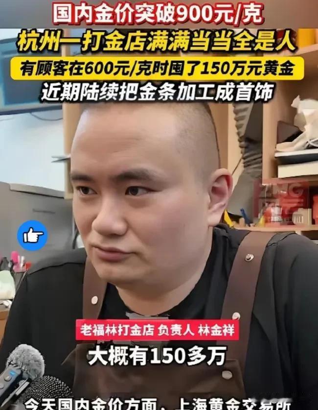 “人永远赚不到认知以外的钱！”
杭州，一男子眼光毒辣，在金价600 元/克时，拿