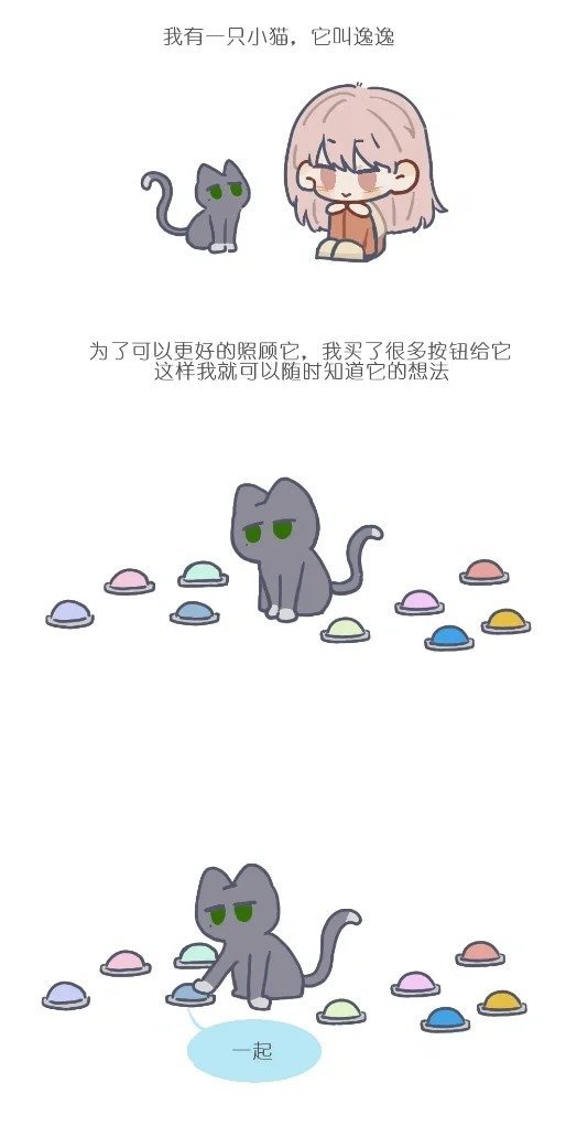 不论什么时候，逸猫猫都不想和你分开[可怜]  